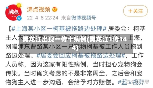 黑龙江出现一传十病例(黑龙江1传144)