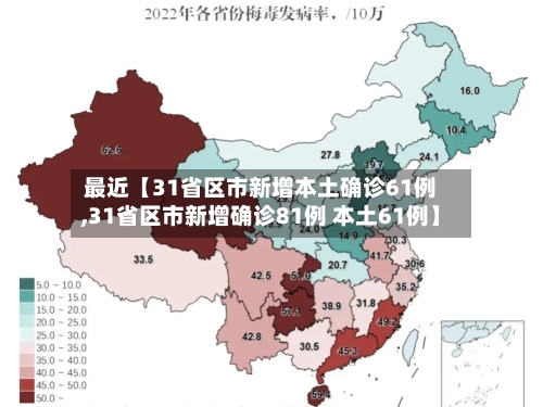 最近【31省区市新增本土确诊61例,31省区市新增确诊81例 本土61例】-第3张图片