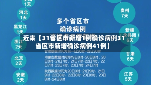 近来【31省区市新增1例确诊病例31省区市新增确诊病例41例】-第2张图片