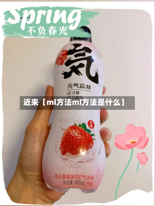 近来【ml方法ml方法是什么】