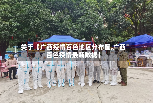 关于【广西疫情百色地区分布图,广西百色疫情最新数据】
