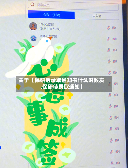 关于【保研后录取通知书什么时候发,保研待录取通知】