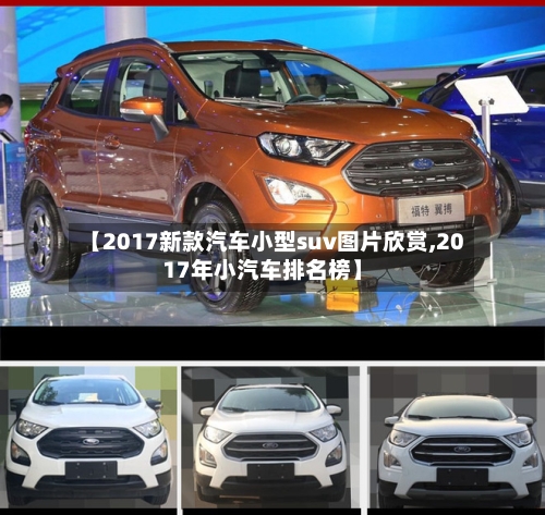 【2017新款汽车小型suv图片欣赏,2017年小汽车排名榜】-第2张图片