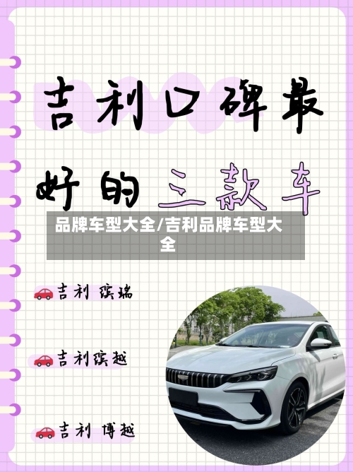 品牌车型大全/吉利品牌车型大全-第2张图片