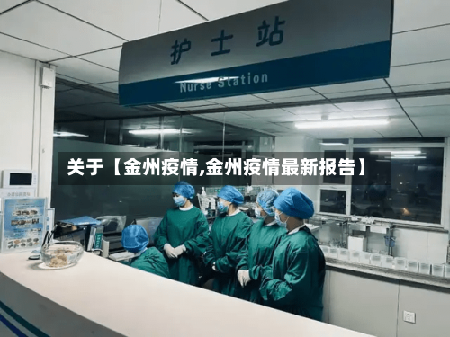 关于【金州疫情,金州疫情最新报告】