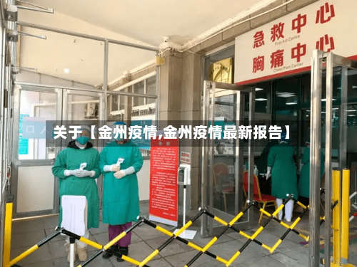 关于【金州疫情,金州疫情最新报告】-第2张图片