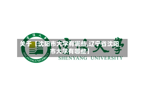 关于【沈阳市大学有哪些,辽宁省沈阳市大学有哪些】
