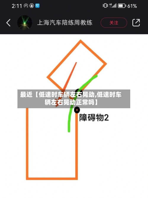 最近【低速时车辆左右晃动,低速时车辆左右晃动正常吗】-第2张图片