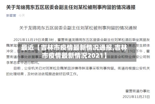 最近【吉林市疫情最新情况通报,吉林市疫情最新情况2021】