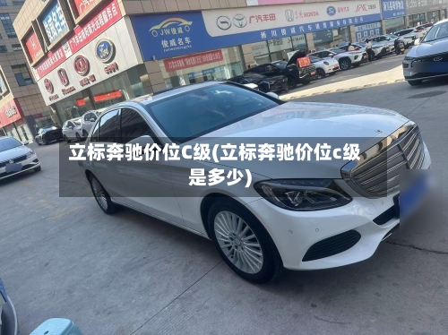 立标奔驰价位C级(立标奔驰价位c级是多少)