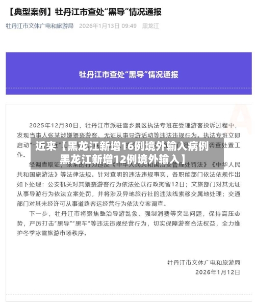 近来【黑龙江新增16例境外输入病例黑龙江新增12例境外输入】