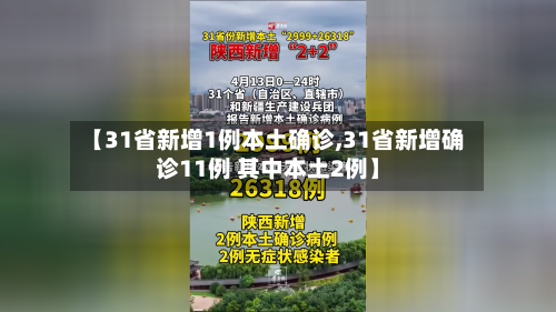 【31省新增1例本土确诊,31省新增确诊11例 其中本土2例】-第3张图片