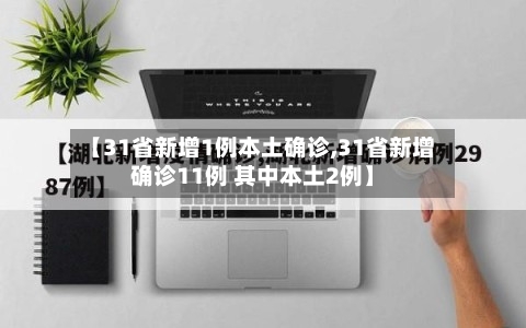 【31省新增1例本土确诊,31省新增确诊11例 其中本土2例】-第2张图片