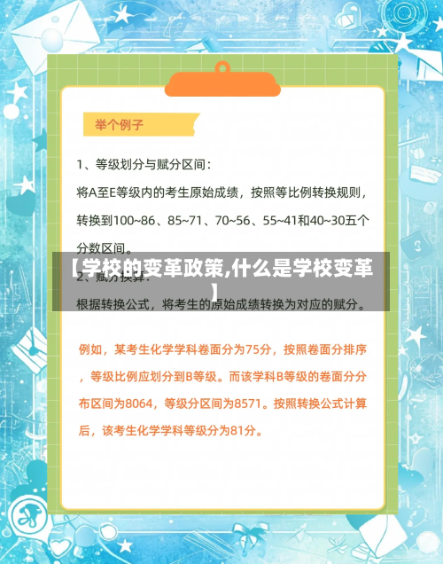 【学校的变革政策,什么是学校变革】