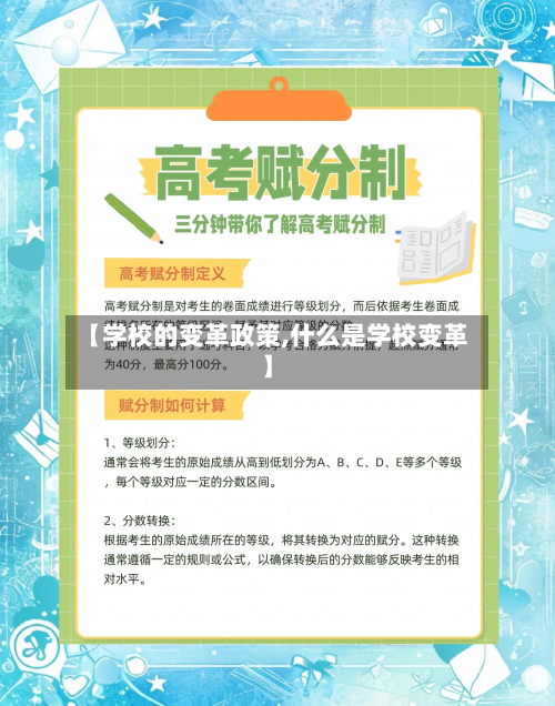 【学校的变革政策,什么是学校变革】-第2张图片