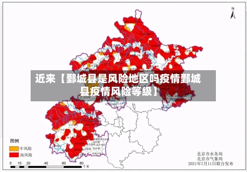 近来【鄄城县是风险地区吗疫情鄄城县疫情风险等级】-第2张图片