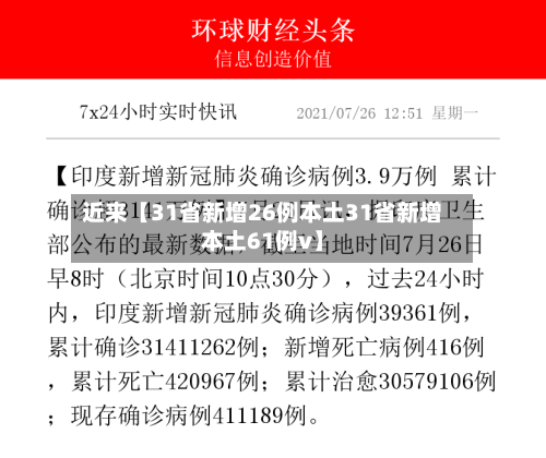 近来【31省新增26例本土31省新增本土61例v】
