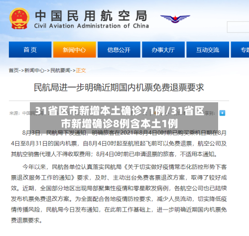 31省区市新增本土确诊71例/31省区市新增确诊8例含本土1例