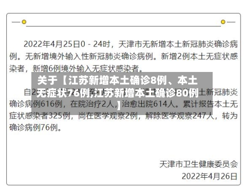 关于【江苏新增本土确诊8例	、本土无症状76例,江苏新增本土确诊80例】-第2张图片