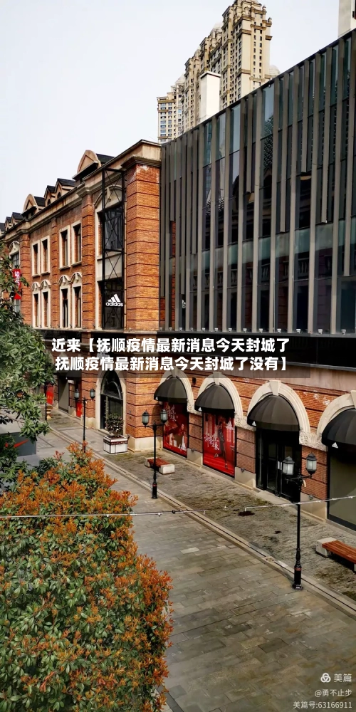 近来【抚顺疫情最新消息今天封城了抚顺疫情最新消息今天封城了没有】