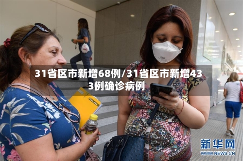 31省区市新增68例/31省区市新增433例确诊病例-第3张图片
