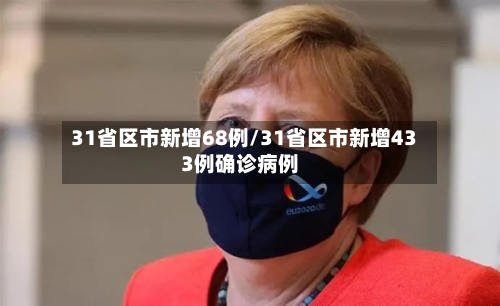 31省区市新增68例/31省区市新增433例确诊病例-第2张图片