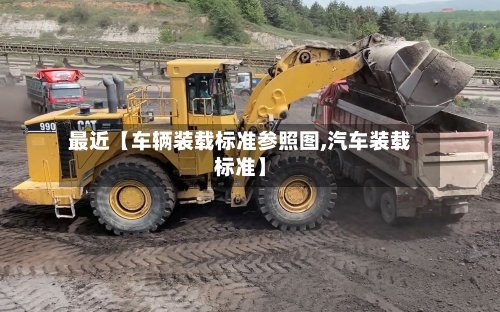 最近【车辆装载标准参照图,汽车装载标准】-第2张图片