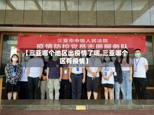 【三亚哪个地区出疫情了呢,三亚哪个区有疫情】