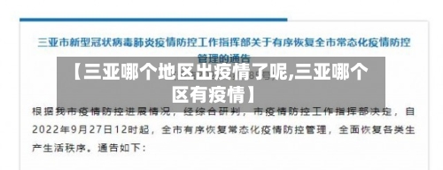 【三亚哪个地区出疫情了呢,三亚哪个区有疫情】-第2张图片