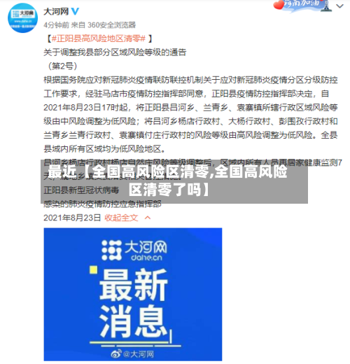 最近【全国高风险区清零,全国高风险区清零了吗】-第3张图片