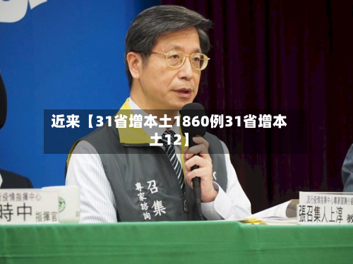 近来【31省增本土1860例31省增本土12】-第3张图片