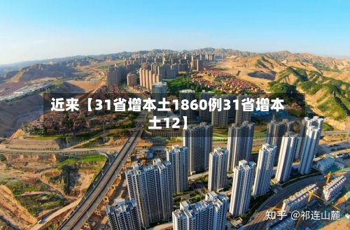 近来【31省增本土1860例31省增本土12】-第2张图片