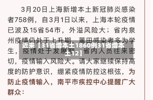 近来【31省增本土1860例31省增本土12】