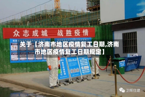 关于【济南市地区疫情复工日期,济南市地区疫情复工日期规定】-第2张图片