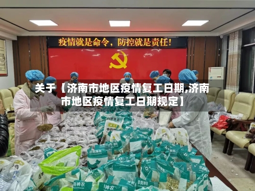 关于【济南市地区疫情复工日期,济南市地区疫情复工日期规定】-第3张图片