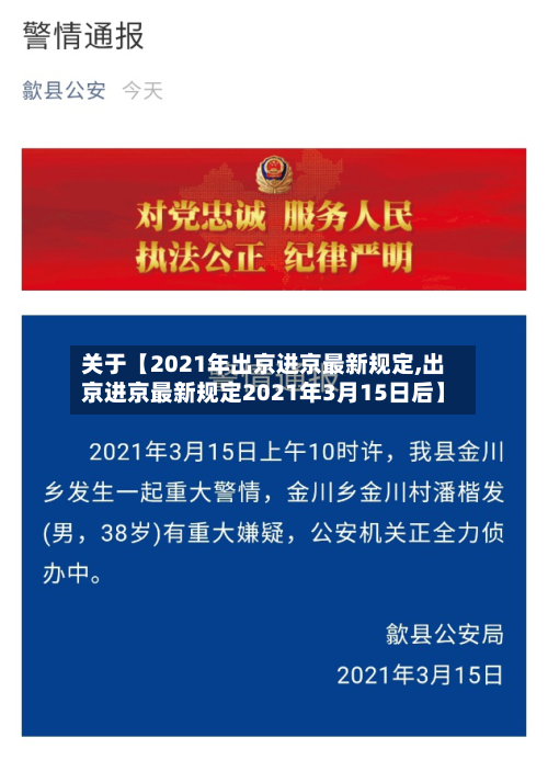 关于【2021年出京进京最新规定,出京进京最新规定2021年3月15日后】