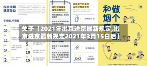关于【2021年出京进京最新规定,出京进京最新规定2021年3月15日后】-第2张图片