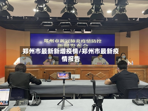 郑州市最新新增疫情/郑州市最新疫情报告-第2张图片