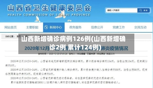 山西新增确诊病例126例(山西新增确诊2例 累计124例)