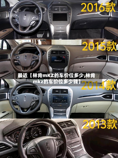 最近【林肯mKZ的车价位多少,林肯mkz的车价位多少钱】-第2张图片