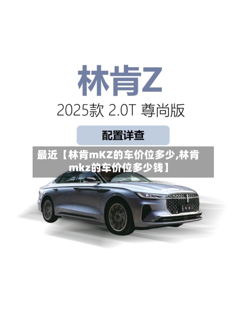 最近【林肯mKZ的车价位多少,林肯mkz的车价位多少钱】