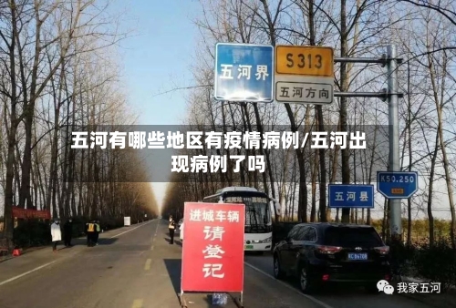 五河有哪些地区有疫情病例/五河出现病例了吗