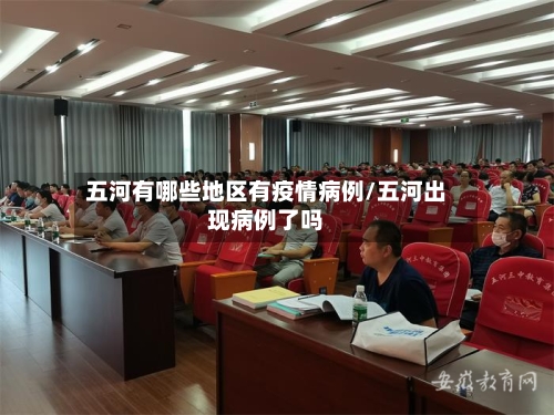 五河有哪些地区有疫情病例/五河出现病例了吗-第2张图片