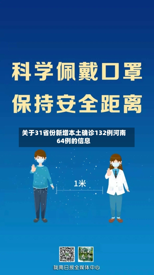 关于31省份新增本土确诊132例河南64例的信息