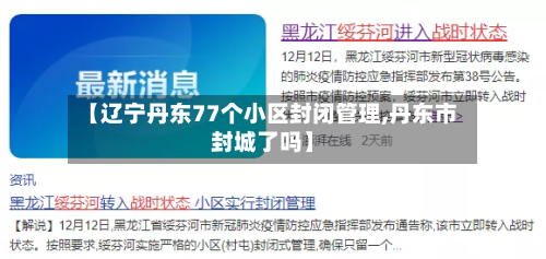 【辽宁丹东77个小区封闭管理,丹东市封城了吗】-第2张图片