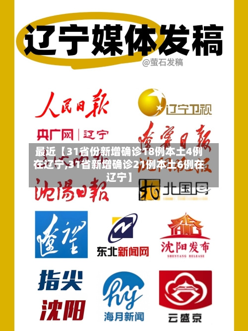 最近【31省份新增确诊18例本土4例在辽宁,31省新增确诊21例本土6例在辽宁】-第2张图片