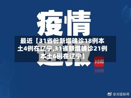 最近【31省份新增确诊18例本土4例在辽宁,31省新增确诊21例本土6例在辽宁】-第3张图片