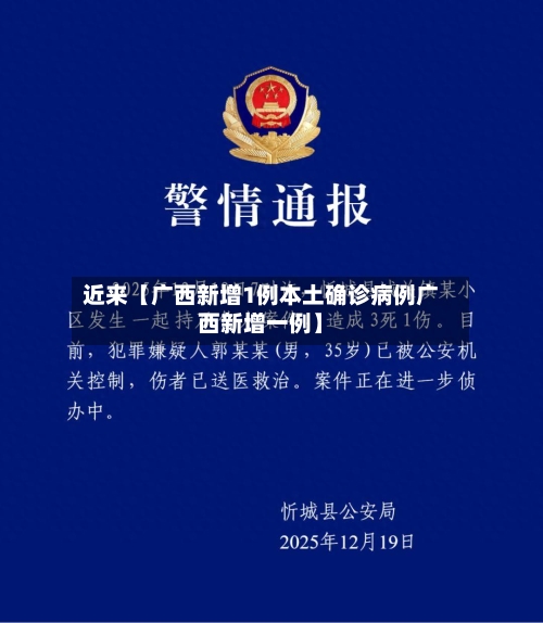 近来【广西新增1例本土确诊病例广西新增一例】-第3张图片