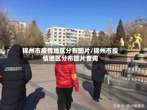 锦州市疫情地区分布图片/锦州市疫情地区分布图片查询-第2张图片