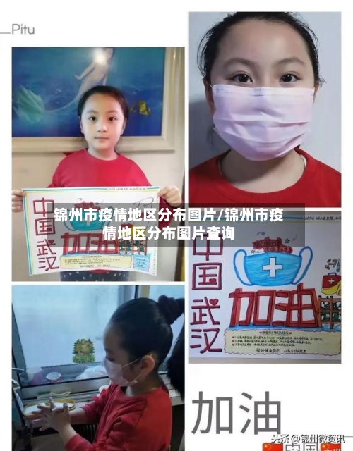 锦州市疫情地区分布图片/锦州市疫情地区分布图片查询
